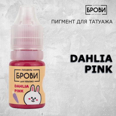 DAHLIA PINK  — Пигмент для перманентного макияжа губ — Брови PMU